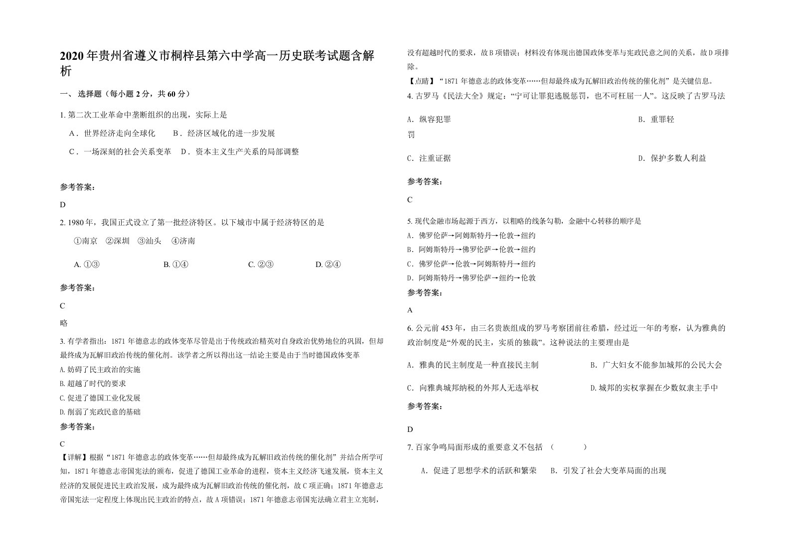 2020年贵州省遵义市桐梓县第六中学高一历史联考试题含解析