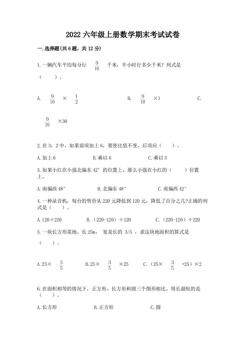 2022六年级上册数学期末考试试卷精品（巩固）