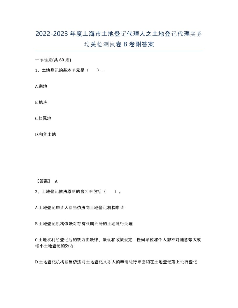 2022-2023年度上海市土地登记代理人之土地登记代理实务过关检测试卷B卷附答案