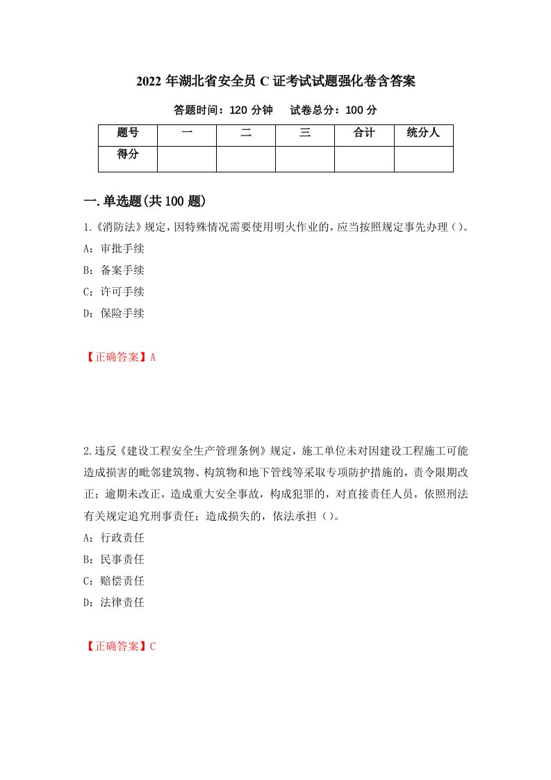 2022年湖北省安全员C证考试试题强化卷含答案80