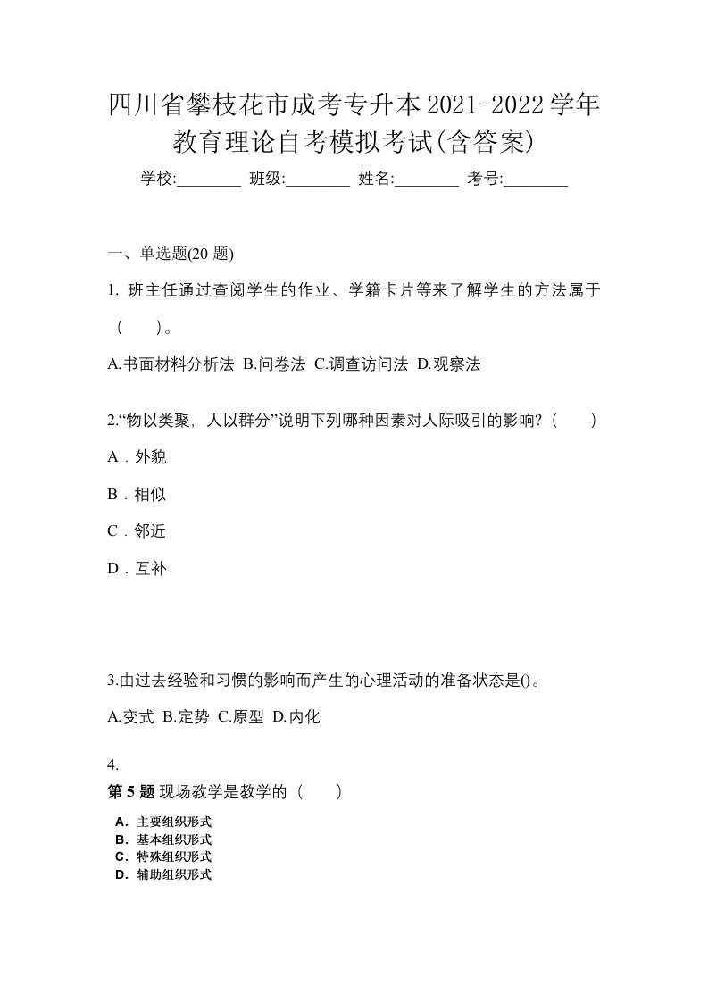 四川省攀枝花市成考专升本2021-2022学年教育理论自考模拟考试含答案