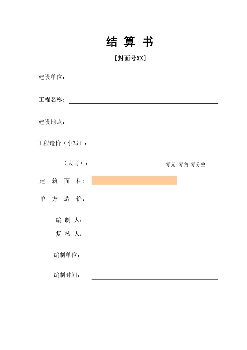 施工单位送审结算书格式土建