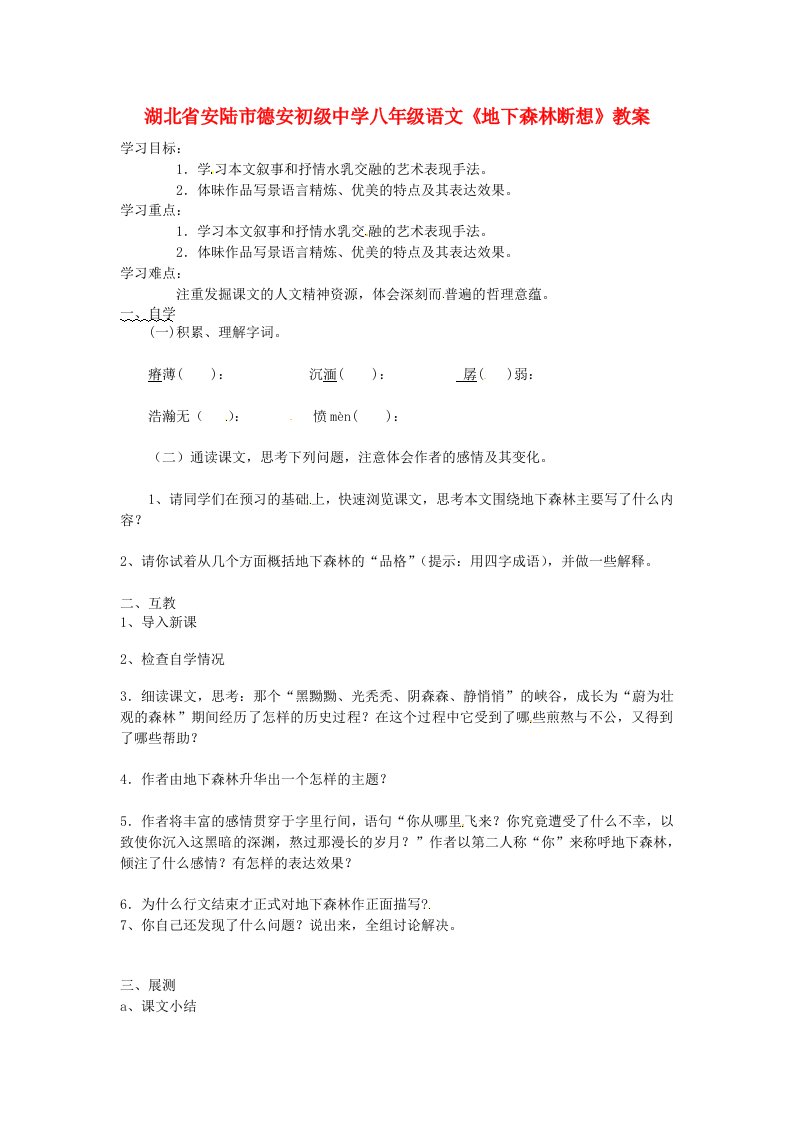 公开课教案教学设计课件湖北省安陆市德安初级中学八年级语文上册《地下森林断想》教案