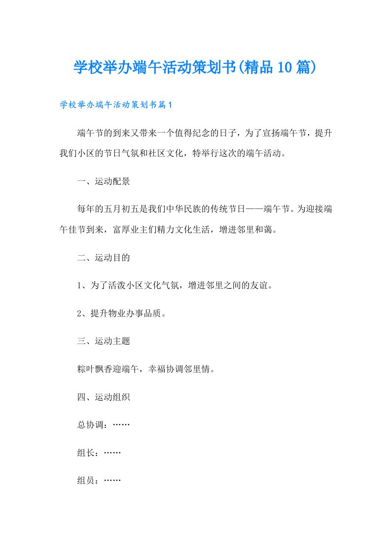 学校举办端午活动策划书(精品10篇)