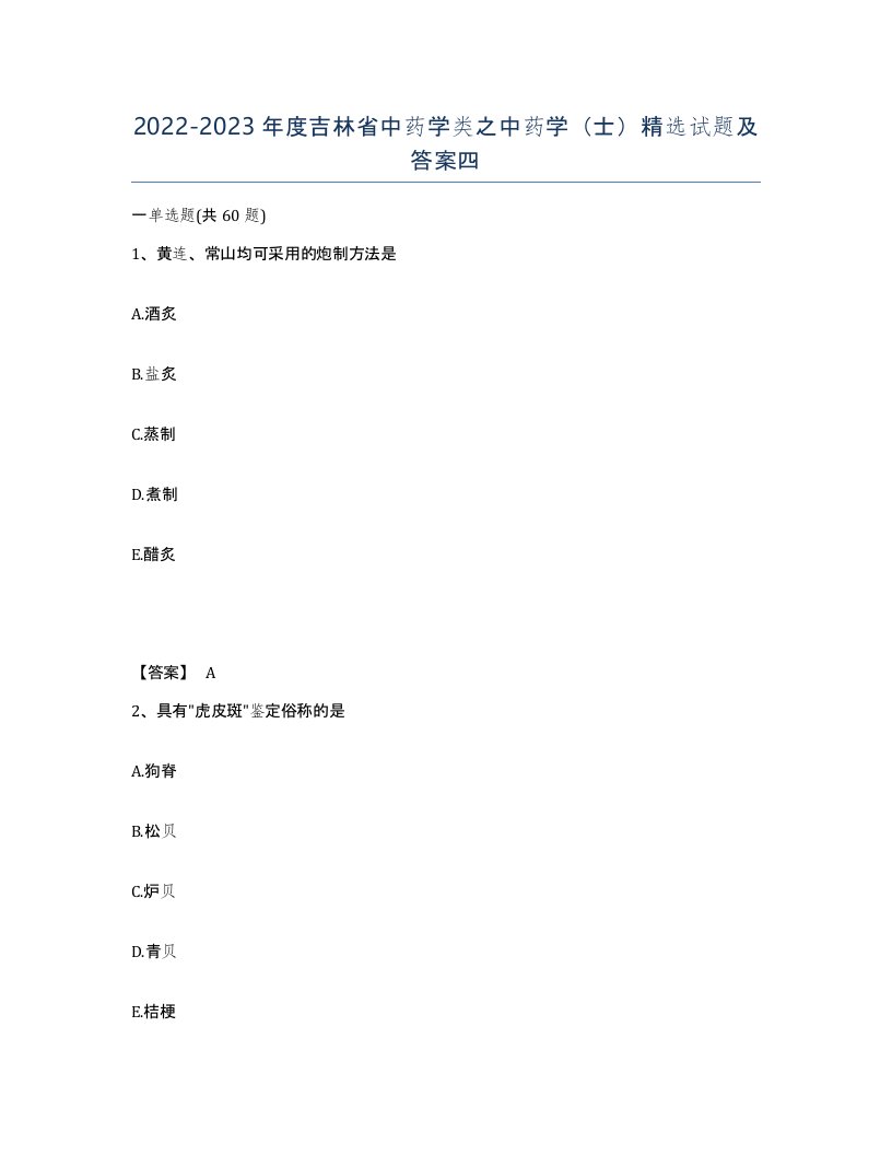 2022-2023年度吉林省中药学类之中药学士试题及答案四