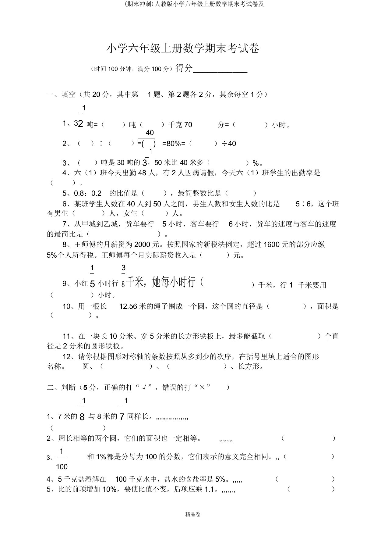 (期末冲刺)人教版小学六年级上册数学期末考试卷及