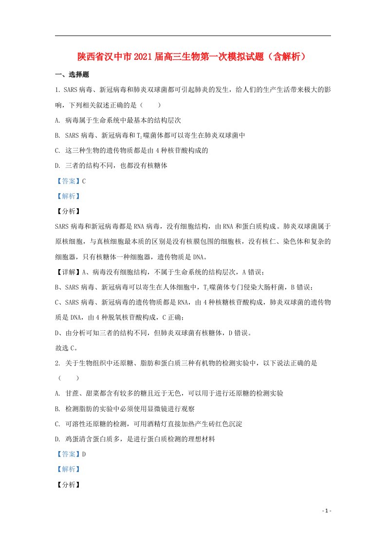 陕西省汉中市2021届高三生物第一次模拟试题含解析