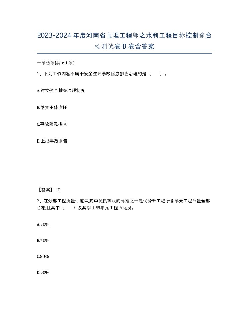 2023-2024年度河南省监理工程师之水利工程目标控制综合检测试卷B卷含答案