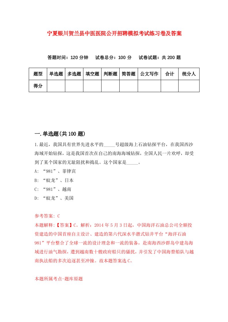 宁夏银川贺兰县中医医院公开招聘模拟考试练习卷及答案第4版