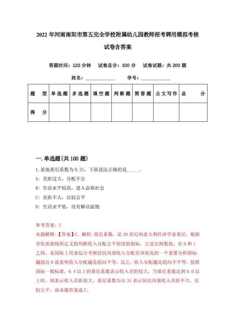 2022年河南南阳市第五完全学校附属幼儿园教师招考聘用模拟考核试卷含答案1