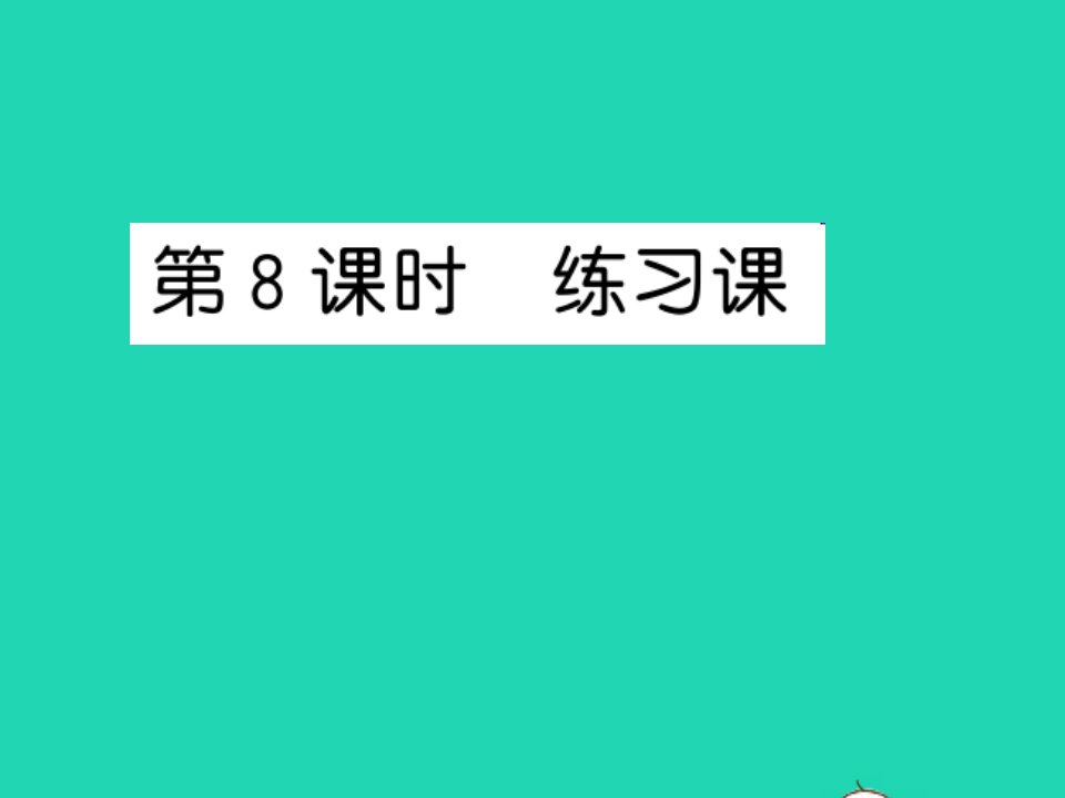 2022五年级数学上册第五单元小数乘法和除法第8课时练习课习题课件苏教版