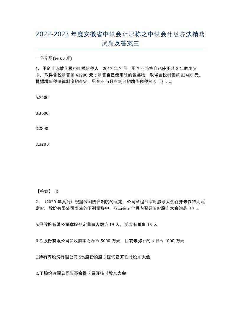 2022-2023年度安徽省中级会计职称之中级会计经济法试题及答案三