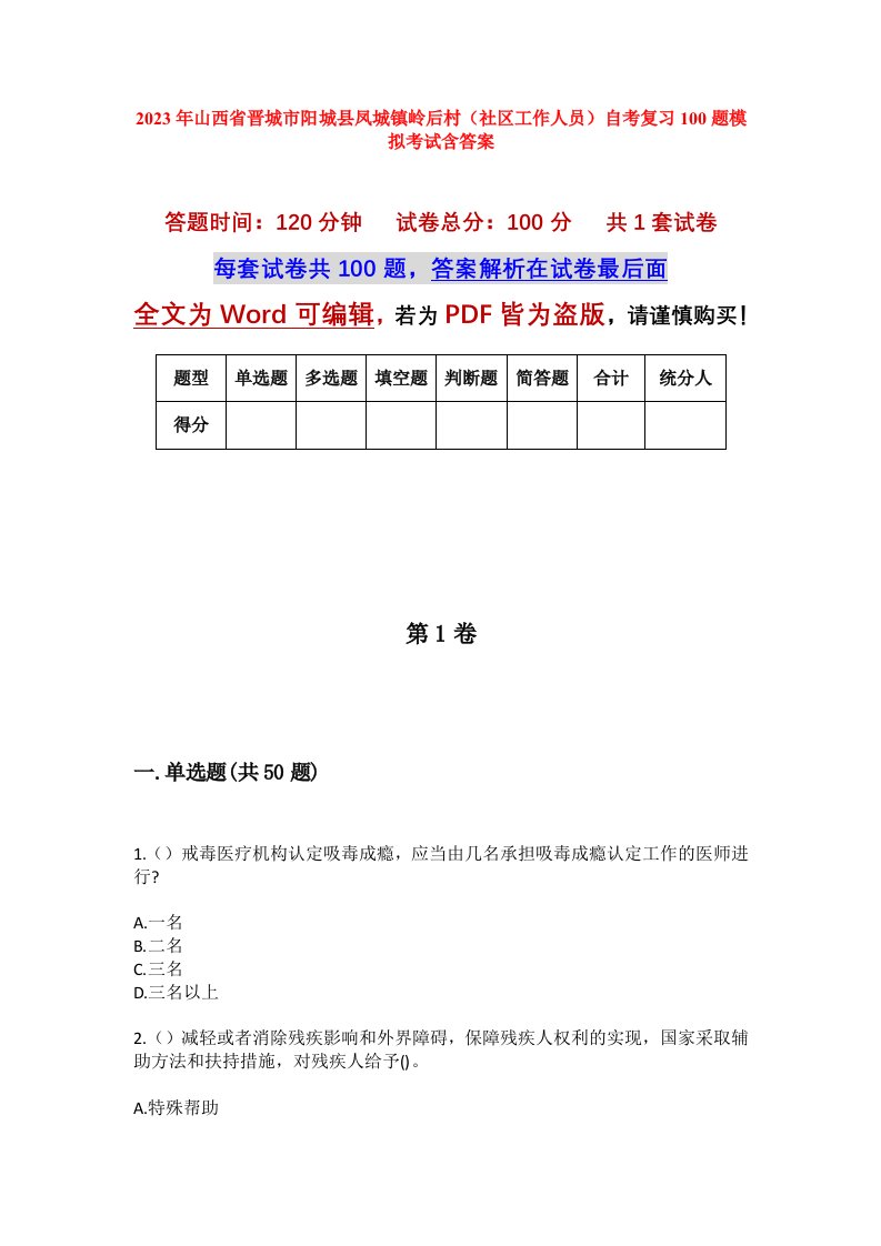 2023年山西省晋城市阳城县凤城镇岭后村社区工作人员自考复习100题模拟考试含答案