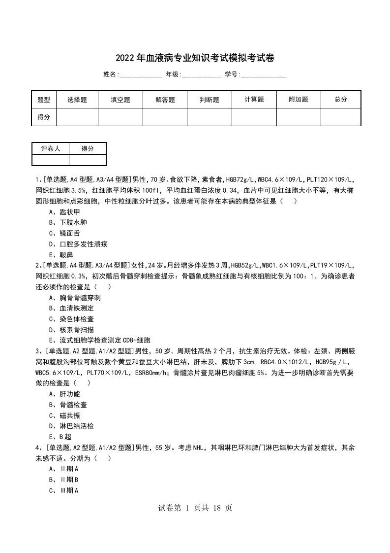 2022年血液病专业知识考试模拟考试卷