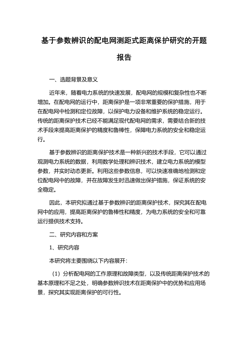 基于参数辨识的配电网测距式距离保护研究的开题报告