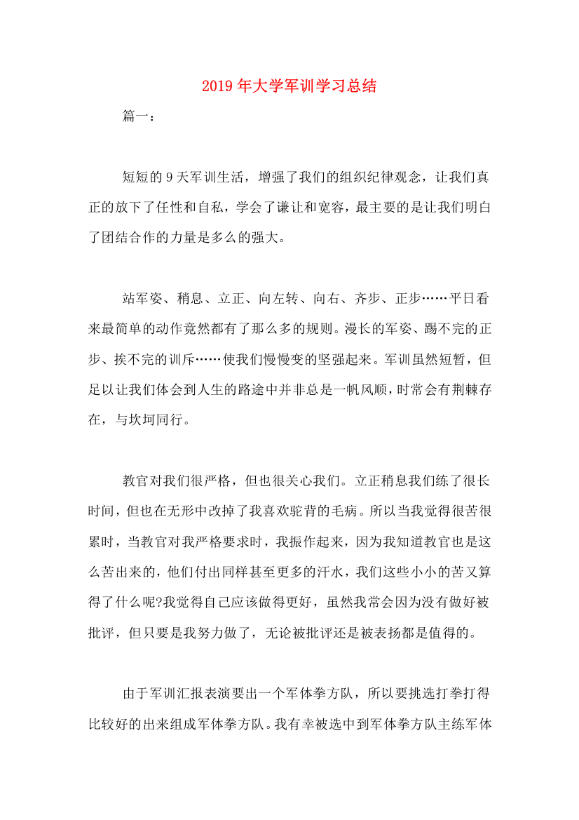 2019年大学军训学习总结