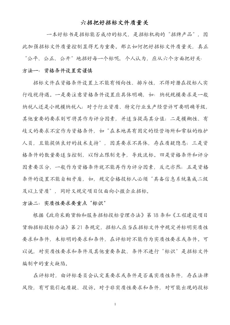 六招把好招标文件质量关