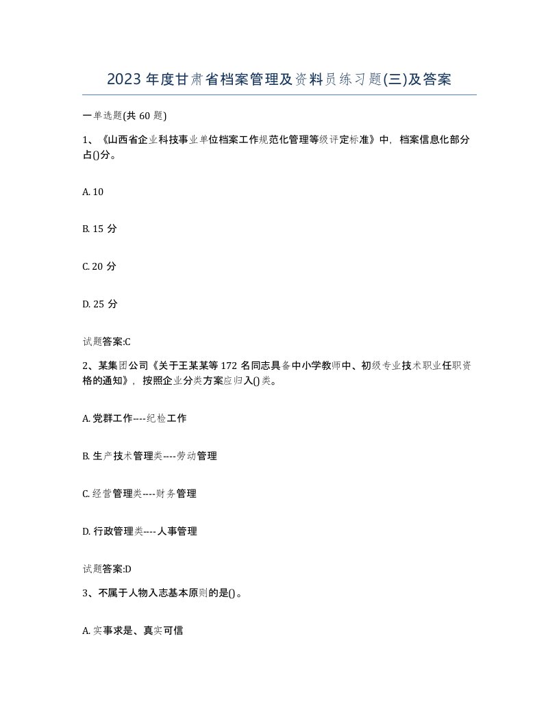 2023年度甘肃省档案管理及资料员练习题三及答案