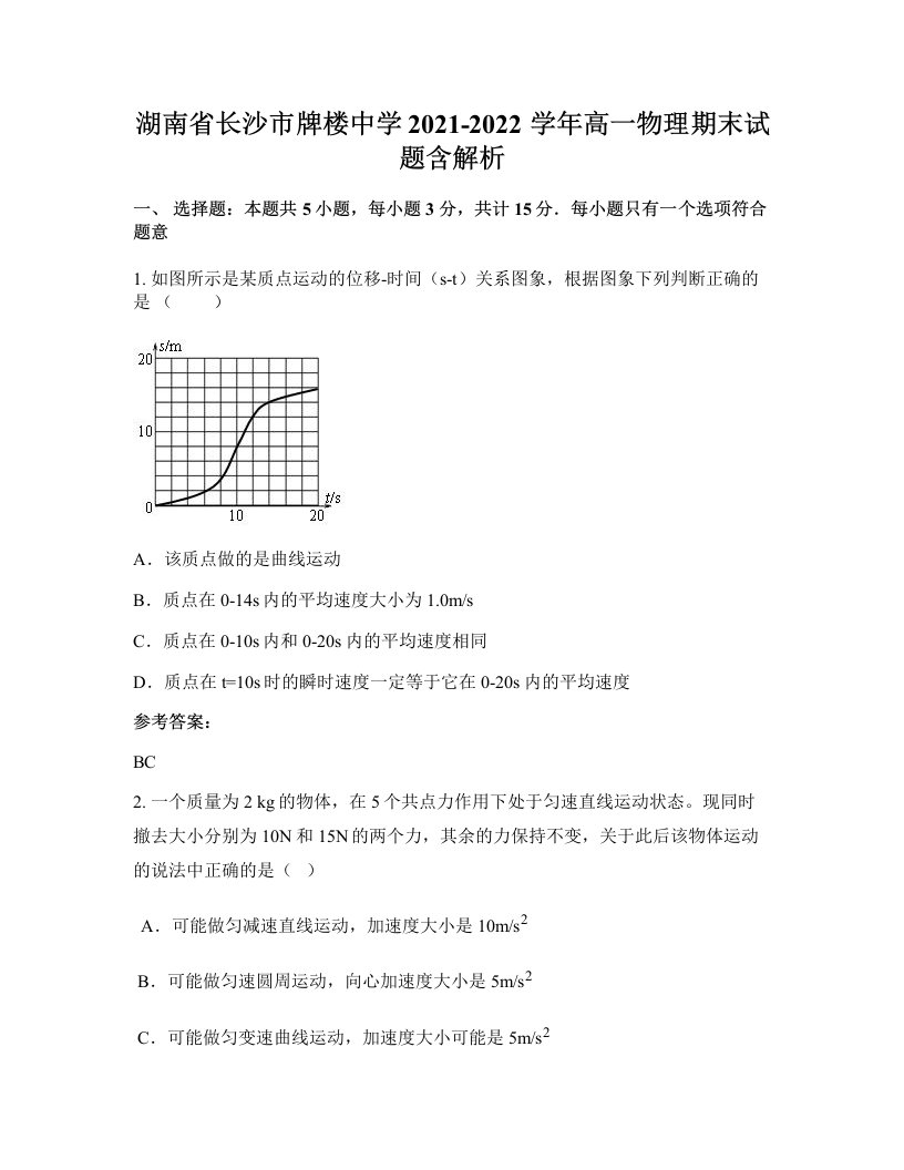 湖南省长沙市牌楼中学2021-2022学年高一物理期末试题含解析