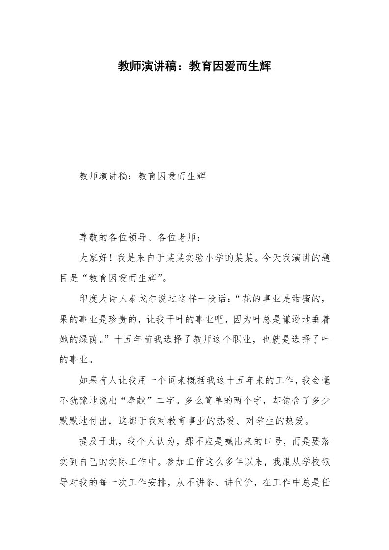 教师演讲稿：教育因爱而生辉