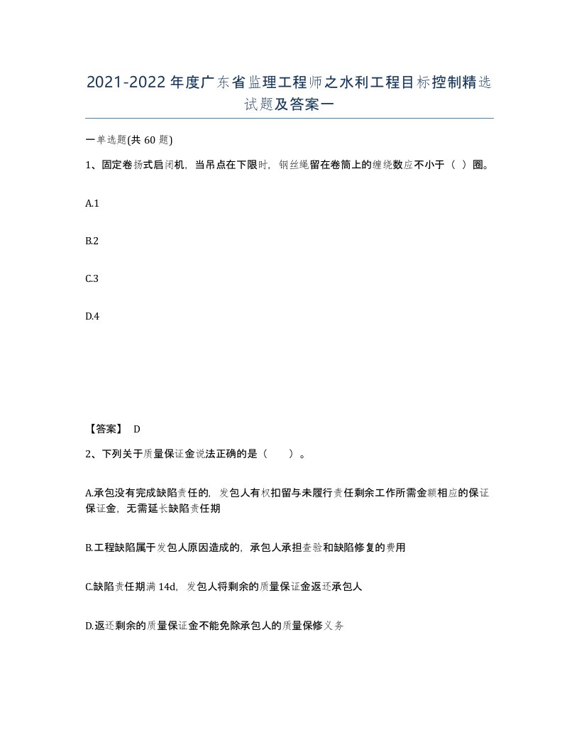 2021-2022年度广东省监理工程师之水利工程目标控制试题及答案一