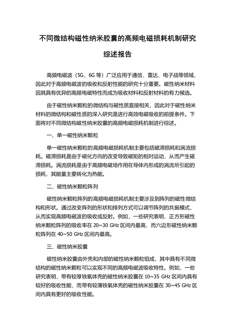 不同微结构磁性纳米胶囊的高频电磁损耗机制研究综述报告