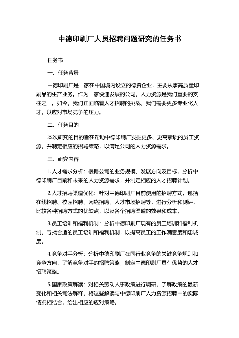 中德印刷厂人员招聘问题研究的任务书