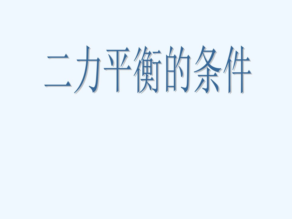 河南省商丘市八年级物理下册