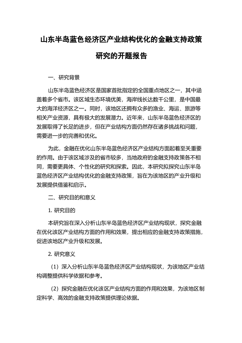 山东半岛蓝色经济区产业结构优化的金融支持政策研究的开题报告