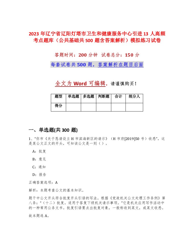 2023年辽宁省辽阳灯塔市卫生和健康服务中心引进13人高频考点题库公共基础共500题含答案解析模拟练习试卷