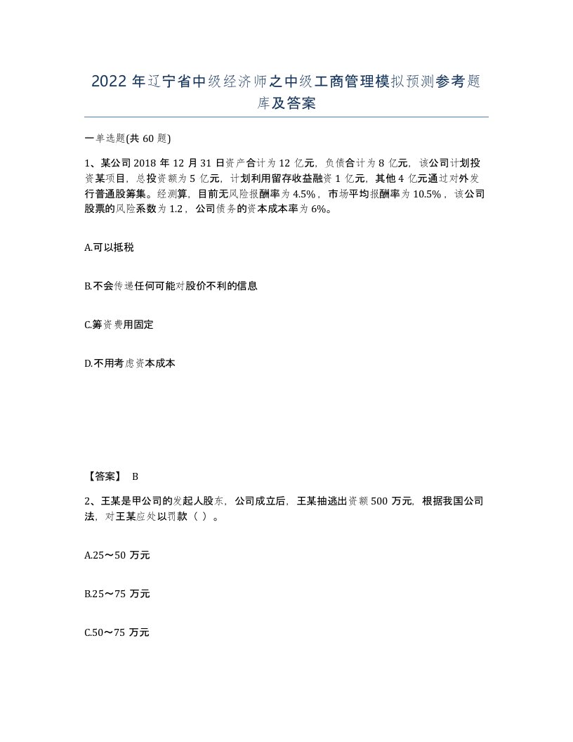 2022年辽宁省中级经济师之中级工商管理模拟预测参考题库及答案