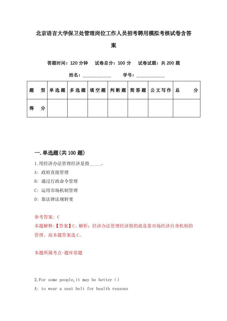 北京语言大学保卫处管理岗位工作人员招考聘用模拟考核试卷含答案1