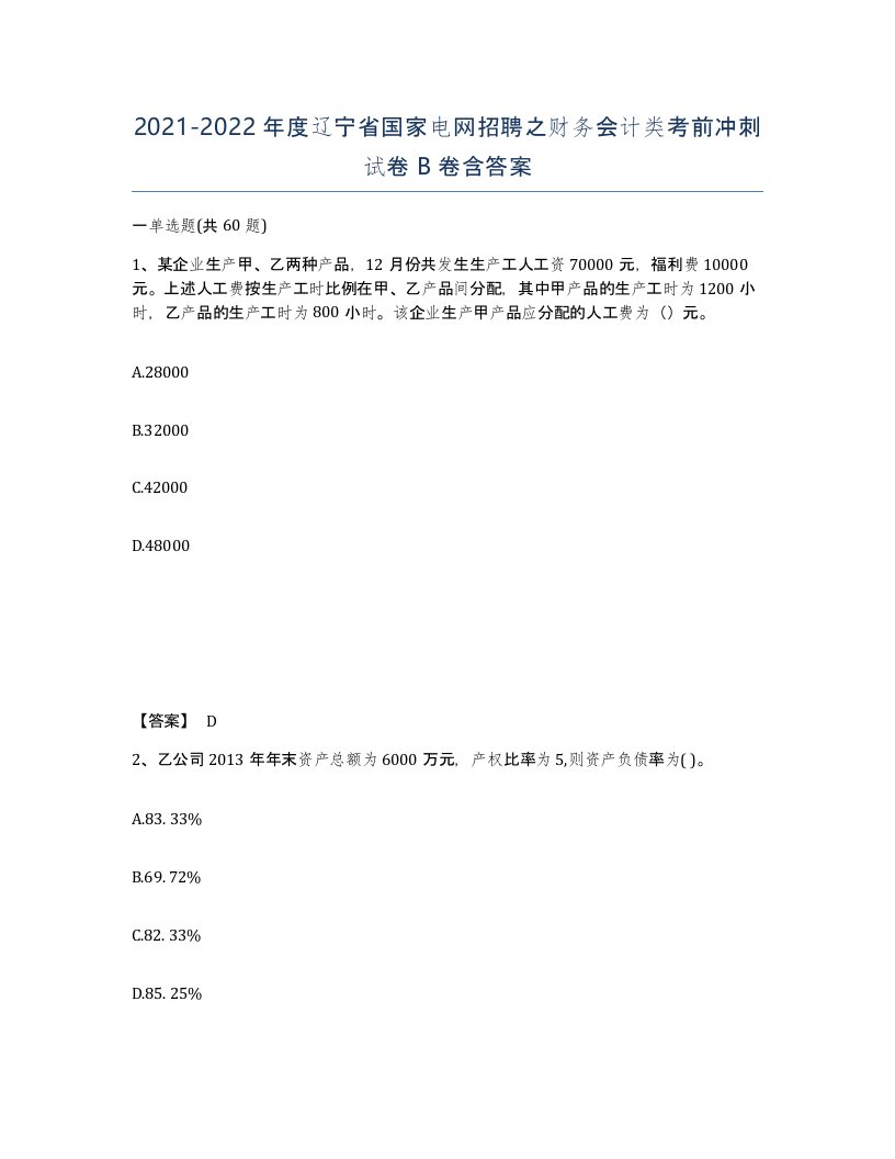 2021-2022年度辽宁省国家电网招聘之财务会计类考前冲刺试卷B卷含答案