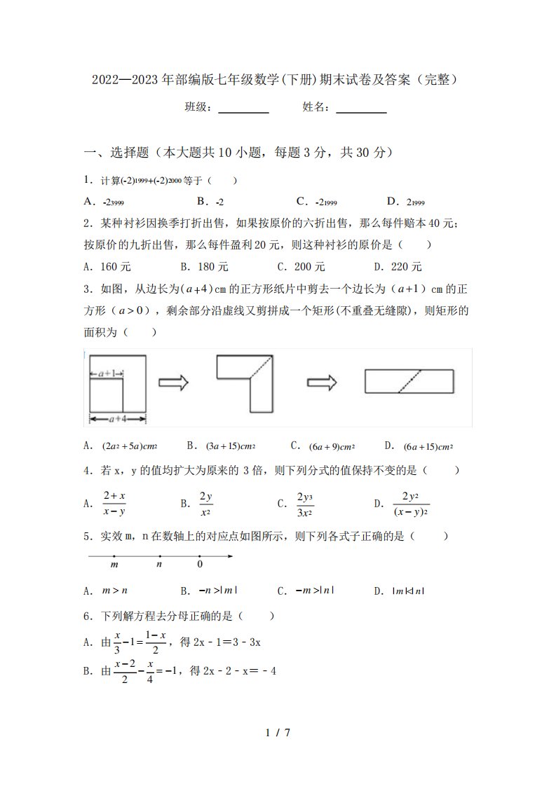 2022—2023年部编版七年级数学(下册)期末试卷及答案(完整)