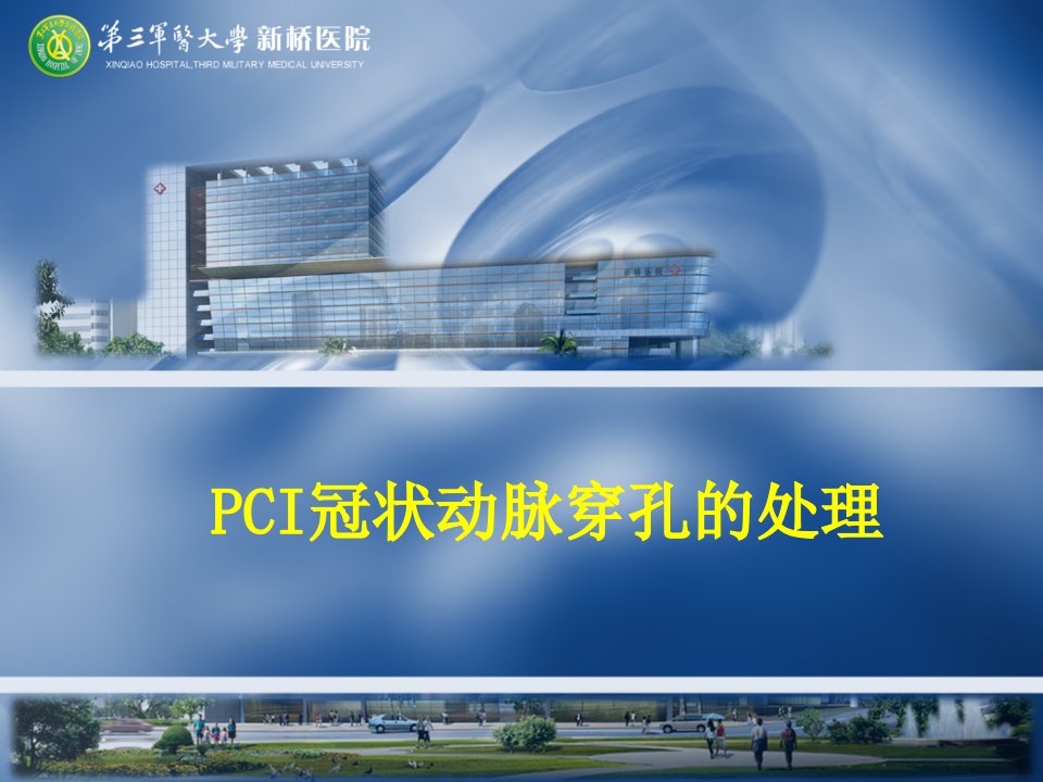 医学交流课件：PCI冠状动脉穿孔的处理