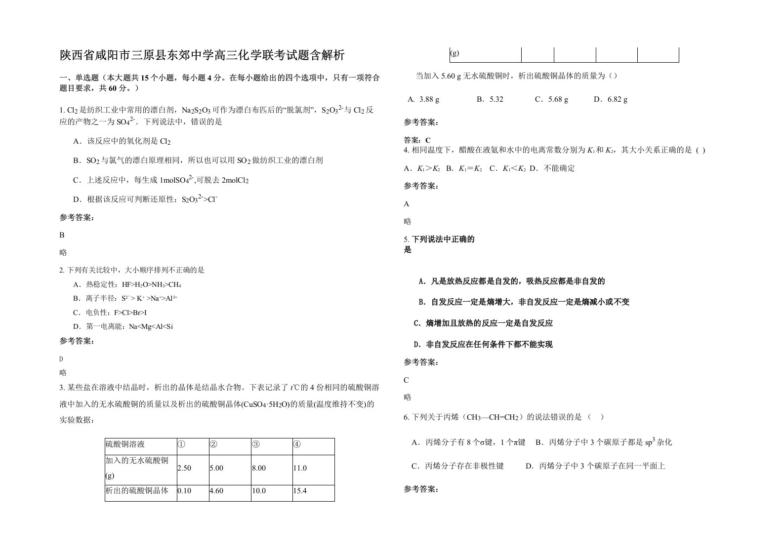 陕西省咸阳市三原县东郊中学高三化学联考试题含解析