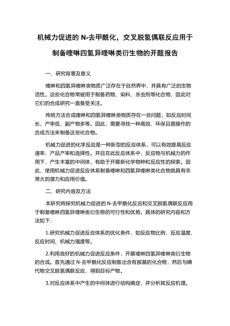 机械力促进的N-去甲酰化，交叉脱氢偶联反应用于制备喹啉四氢异喹啉类衍生物的开题报告