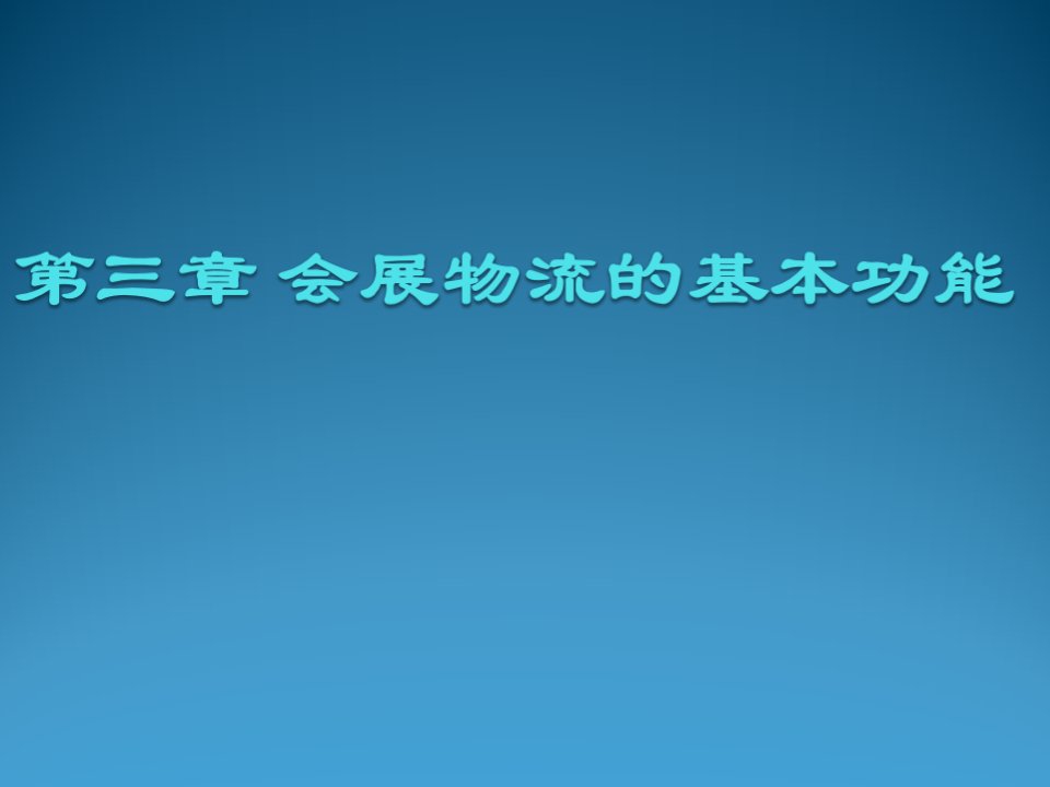 物流管理-第三章会展物流的基本功能