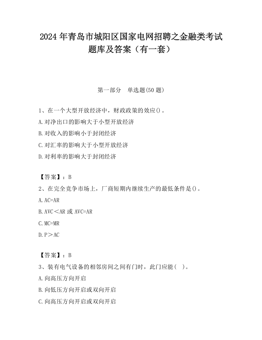 2024年青岛市城阳区国家电网招聘之金融类考试题库及答案（有一套）