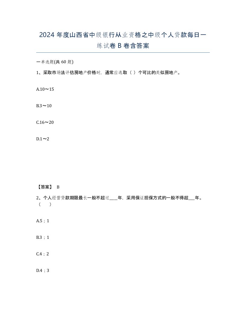 2024年度山西省中级银行从业资格之中级个人贷款每日一练试卷B卷含答案