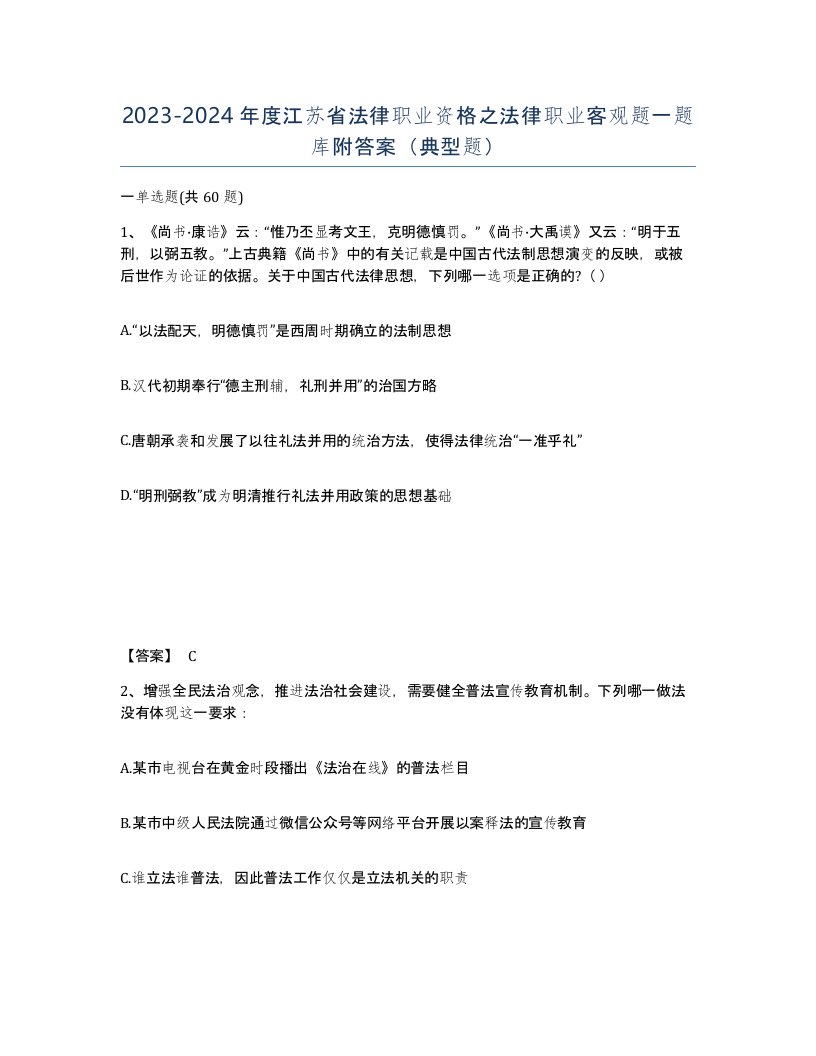 2023-2024年度江苏省法律职业资格之法律职业客观题一题库附答案典型题