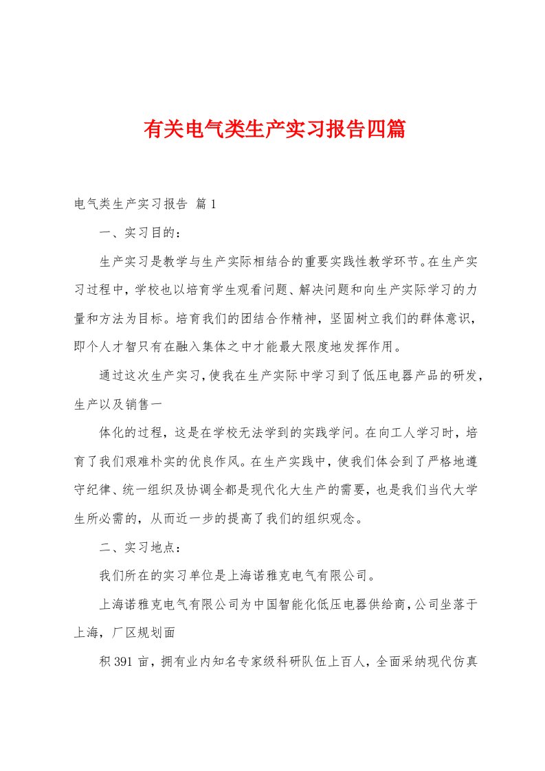 有关电气类生产实习报告四篇