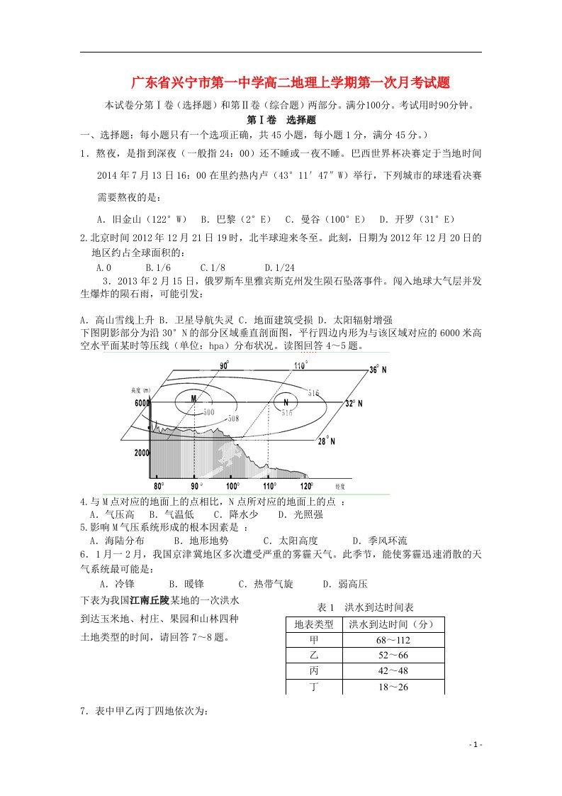 广东省兴宁市第一中学高二地理上学期第一次月考试题