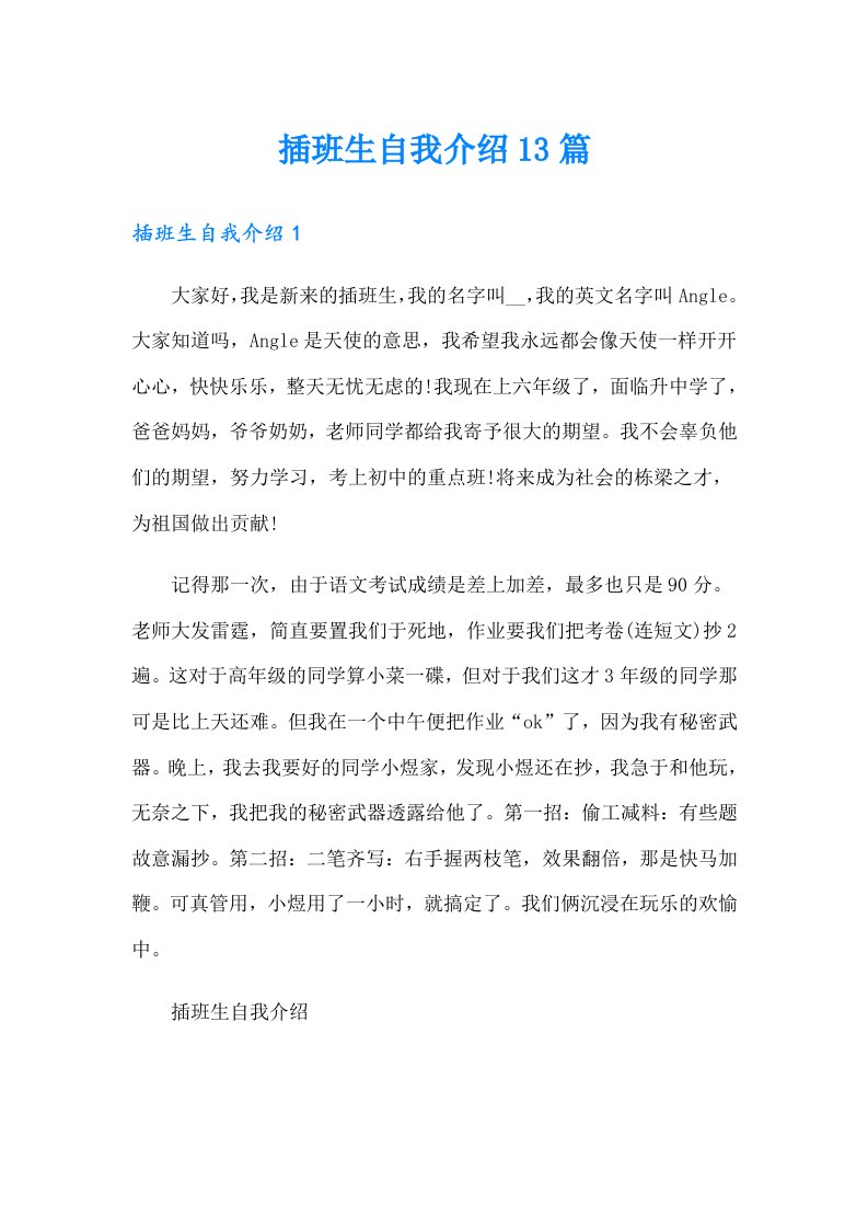 插班生自我介绍13篇