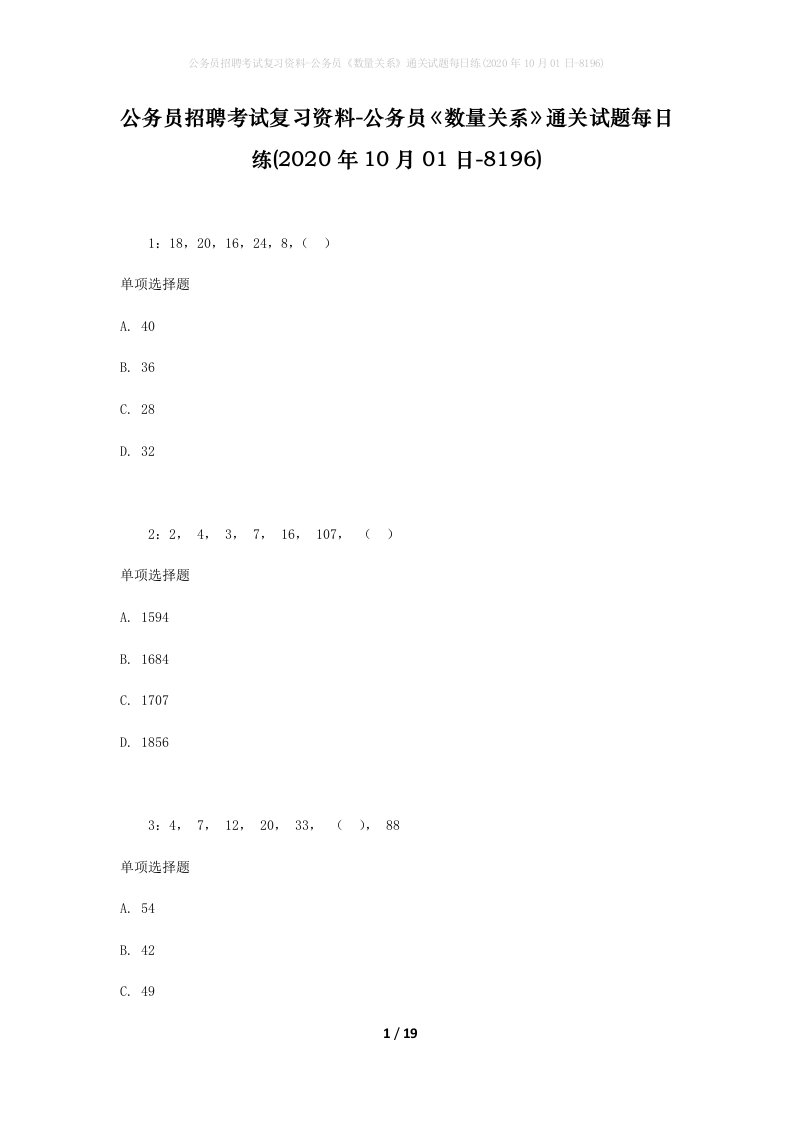 公务员招聘考试复习资料-公务员数量关系通关试题每日练2020年10月01日-8196