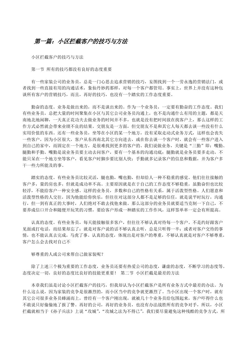 小区拦截客户的技巧与方法[修改版]