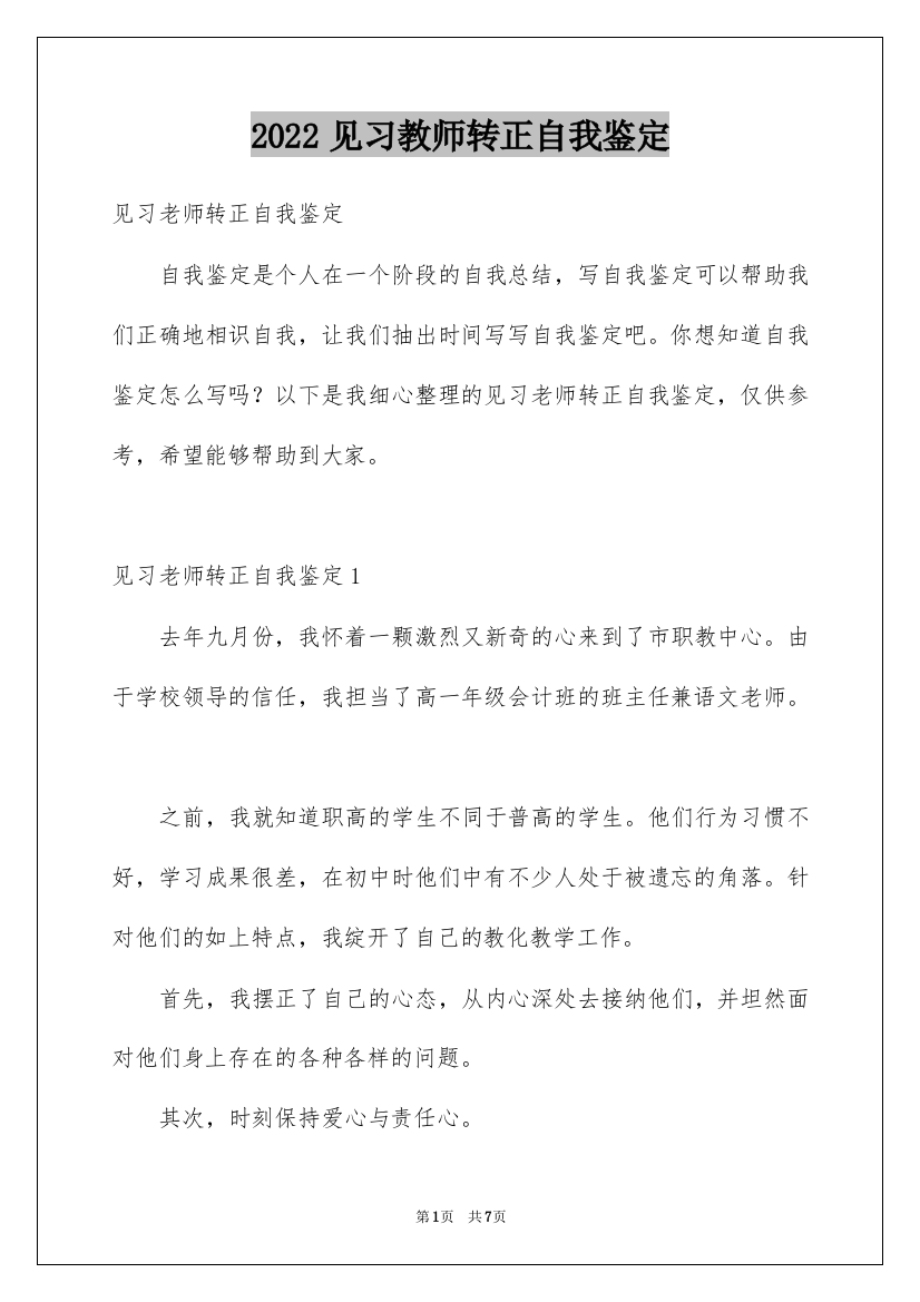 2022见习教师转正自我鉴定