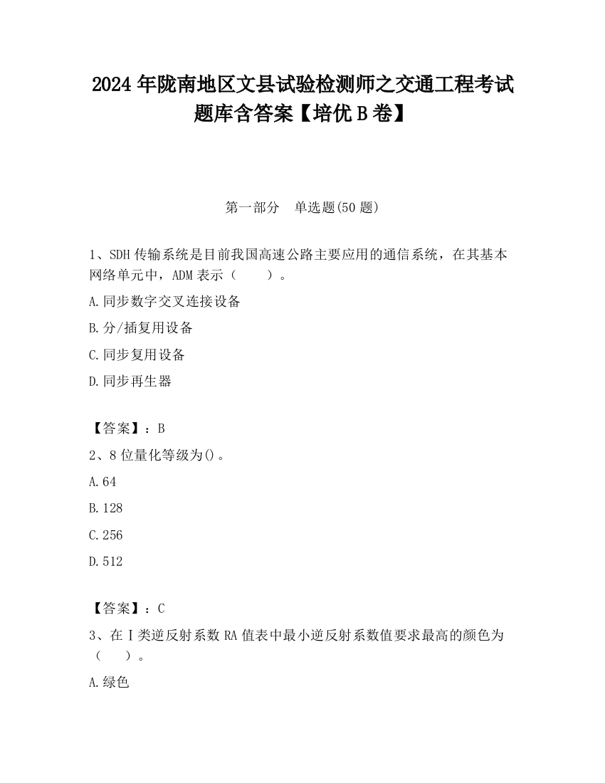 2024年陇南地区文县试验检测师之交通工程考试题库含答案【培优B卷】