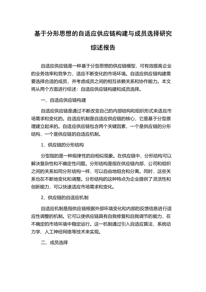 基于分形思想的自适应供应链构建与成员选择研究综述报告