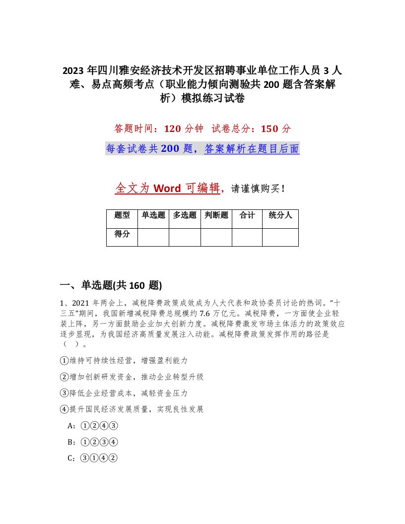 2023年四川雅安经济技术开发区招聘事业单位工作人员3人难易点高频考点职业能力倾向测验共200题含答案解析模拟练习试卷